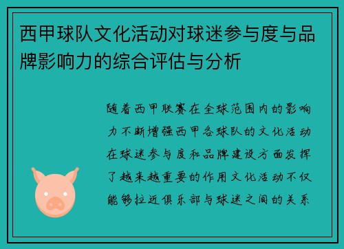西甲球队文化活动对球迷参与度与品牌影响力的综合评估与分析
