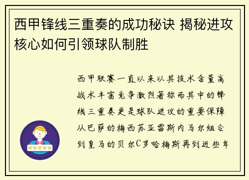 西甲锋线三重奏的成功秘诀 揭秘进攻核心如何引领球队制胜
