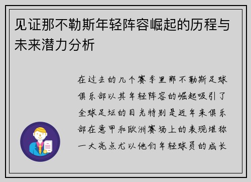 见证那不勒斯年轻阵容崛起的历程与未来潜力分析