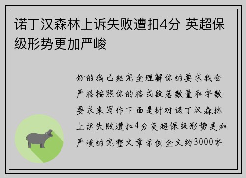 诺丁汉森林上诉失败遭扣4分 英超保级形势更加严峻