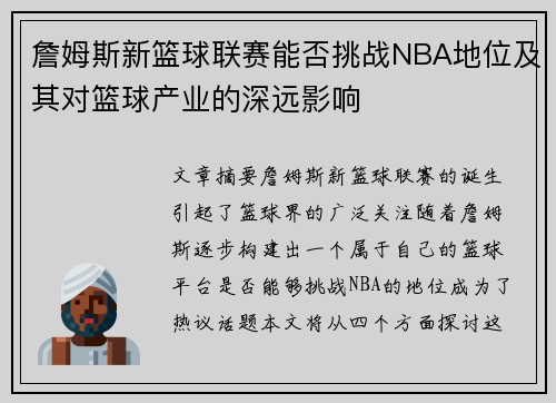詹姆斯新篮球联赛能否挑战NBA地位及其对篮球产业的深远影响