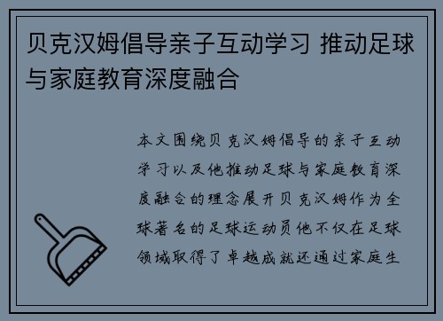 贝克汉姆倡导亲子互动学习 推动足球与家庭教育深度融合