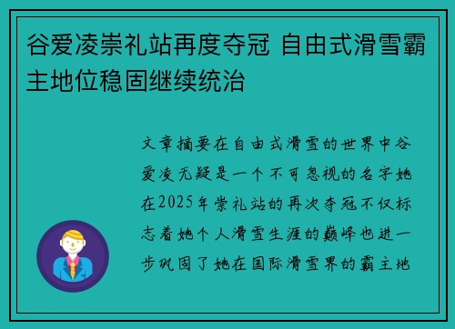 谷爱凌崇礼站再度夺冠 自由式滑雪霸主地位稳固继续统治