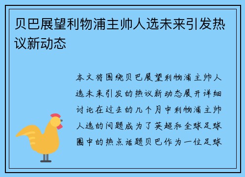 贝巴展望利物浦主帅人选未来引发热议新动态