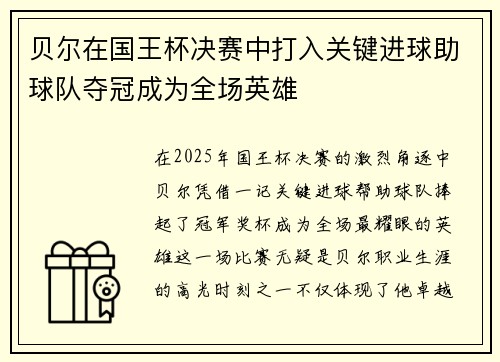 贝尔在国王杯决赛中打入关键进球助球队夺冠成为全场英雄 贝尔在国王杯决赛中打入关键进球助球队夺冠成为全场英雄