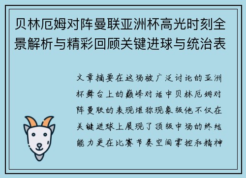贝林厄姆对阵曼联亚洲杯高光时刻全景解析与精彩回顾关键进球与统治表现