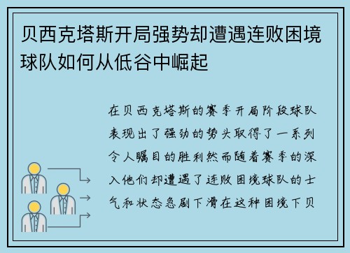 贝西克塔斯开局强势却遭遇连败困境球队如何从低谷中崛起