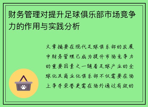 财务管理对提升足球俱乐部市场竞争力的作用与实践分析