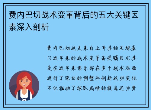 费内巴切战术变革背后的五大关键因素深入剖析 费内巴切战术变革背后的五大关键因素深入剖析