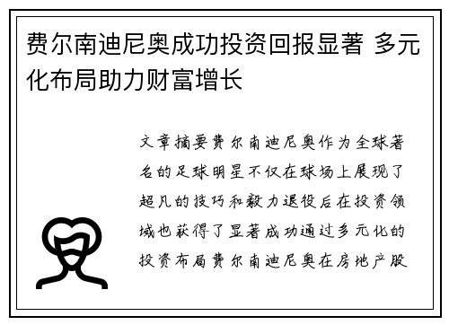 费尔南迪尼奥成功投资回报显著 多元化布局助力财富增长