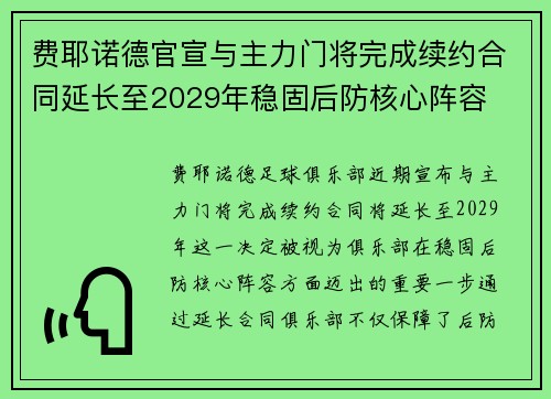 费耶诺德官宣与主力门将完成续约合同延长至2029年稳固后防核心阵容 费耶诺德官宣与主力门将完成续约合同延长至2029年稳固后防核心阵容