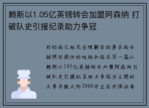 赖斯以1.05亿英镑转会加盟阿森纳 打破队史引援纪录助力争冠 赖斯以1.05亿英镑转会加盟阿森纳 打破队史引援纪录助力争冠