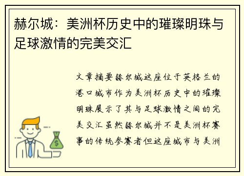 赫尔城：美洲杯历史中的璀璨明珠与足球激情的完美交汇