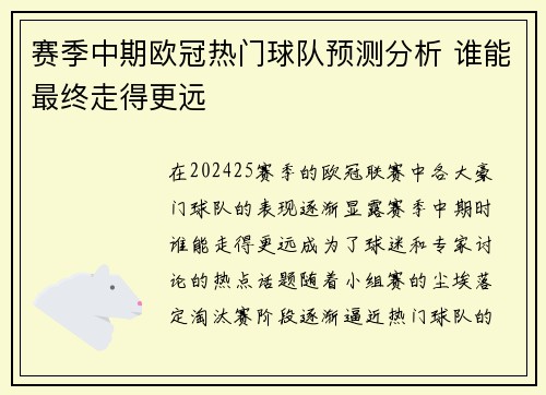 赛季中期欧冠热门球队预测分析 谁能最终走得更远
