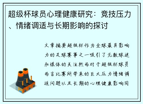超级杯球员心理健康研究:竞技压力、情绪调适与长期影响的探讨 超级杯球员心理健康研究:竞技压力、情绪调适与长期影响的探讨
