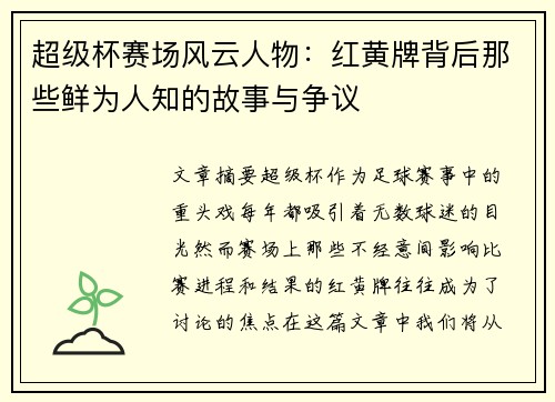 超级杯赛场风云人物：红黄牌背后那些鲜为人知的故事与争议