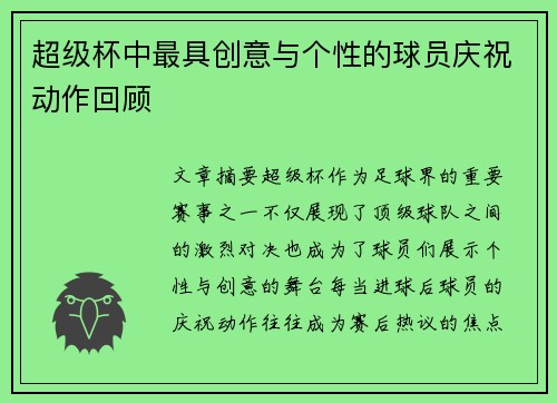 超级杯中最具创意与个性的球员庆祝动作回顾
