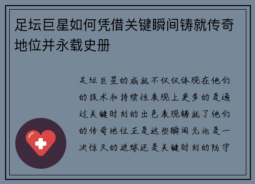 足坛巨星如何凭借关键瞬间铸就传奇地位并永载史册