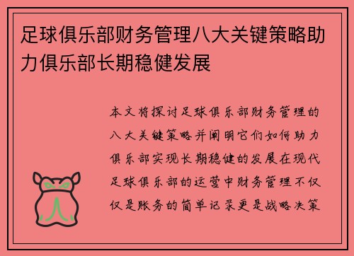 足球俱乐部财务管理八大关键策略助力俱乐部长期稳健发展