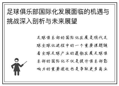 足球俱乐部国际化发展面临的机遇与挑战深入剖析与未来展望
