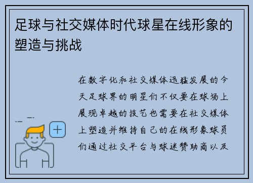 足球与社交媒体时代球星在线形象的塑造与挑战 足球与社交媒体时代球星在线形象的塑造与挑战