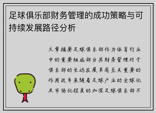 足球俱乐部财务管理的成功策略与可持续发展路径分析