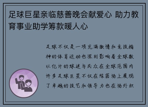 足球巨星亲临慈善晚会献爱心 助力教育事业助学筹款暖人心