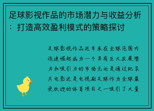 足球影视作品的市场潜力与收益分析：打造高效盈利模式的策略探讨