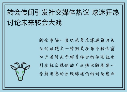 转会传闻引发社交媒体热议 球迷狂热讨论未来转会大戏