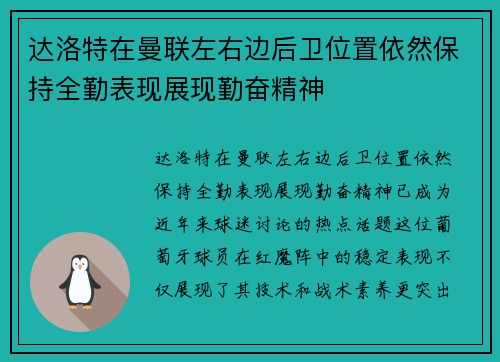 达洛特在曼联左右边后卫位置依然保持全勤表现展现勤奋精神