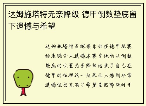 达姆施塔特无奈降级 德甲倒数垫底留下遗憾与希望