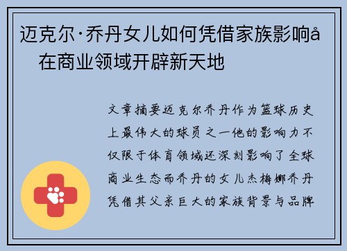 迈克尔·乔丹女儿如何凭借家族影响力在商业领域开辟新天地