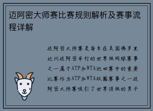 迈阿密大师赛比赛规则解析及赛事流程详解 迈阿密大师赛比赛规则解析及赛事流程详解