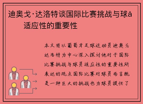 迪奥戈·达洛特谈国际比赛挑战与球员适应性的重要性 迪奥戈·达洛特谈国际比赛挑战与球员适应性的重要性