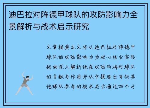 迪巴拉对阵德甲球队的攻防影响力全景解析与战术启示研究