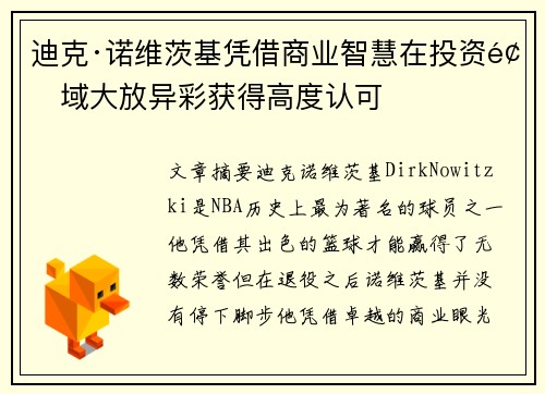 迪克·诺维茨基凭借商业智慧在投资领域大放异彩获得高度认可
