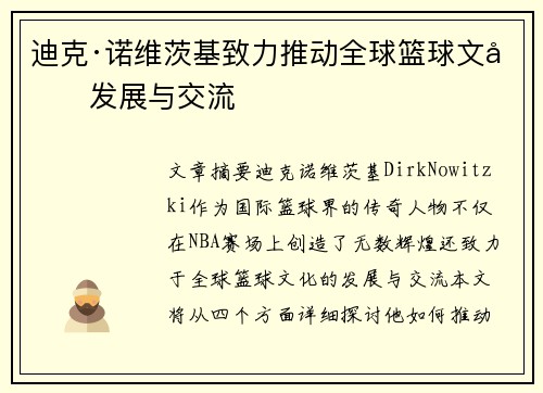 迪克·诺维茨基致力推动全球篮球文化发展与交流