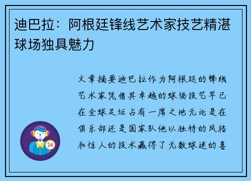 迪巴拉：阿根廷锋线艺术家技艺精湛球场独具魅力
