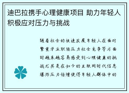 迪巴拉携手心理健康项目 助力年轻人积极应对压力与挑战 迪巴拉携手心理健康项目 助力年轻人积极应对压力与挑战