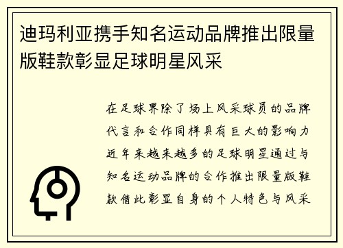 迪玛利亚携手知名运动品牌推出限量版鞋款彰显足球明星风采 迪玛利亚携手知名运动品牌推出限量版鞋款彰显足球明星风采