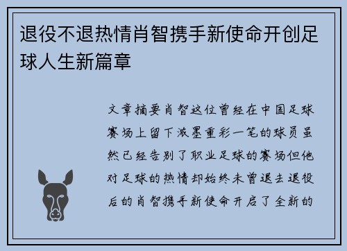 退役不退热情肖智携手新使命开创足球人生新篇章