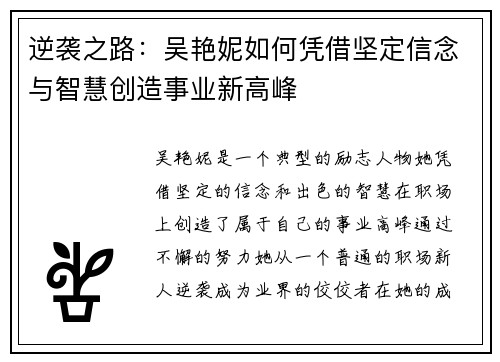 逆袭之路：吴艳妮如何凭借坚定信念与智慧创造事业新高峰