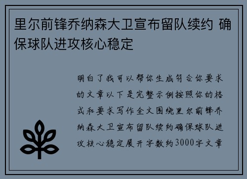 里尔前锋乔纳森大卫宣布留队续约 确保球队进攻核心稳定