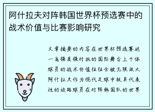 阿什拉夫对阵韩国世界杯预选赛中的战术价值与比赛影响研究 阿什拉夫对阵韩国世界杯预选赛中的战术价值与比赛影响研究