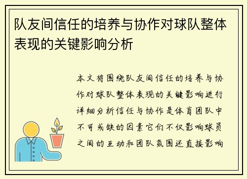 队友间信任的培养与协作对球队整体表现的关键影响分析