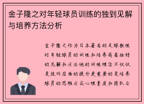 金子隆之对年轻球员训练的独到见解与培养方法分析