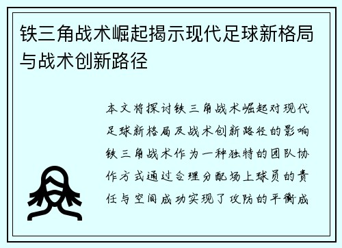铁三角战术崛起揭示现代足球新格局与战术创新路径