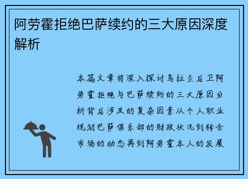 阿劳霍拒绝巴萨续约的三大原因深度解析