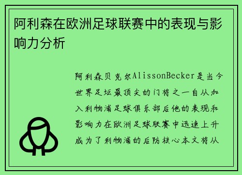 阿利森在欧洲足球联赛中的表现与影响力分析