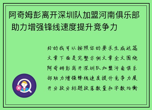 阿奇姆彭离开深圳队加盟河南俱乐部 助力增强锋线速度提升竞争力